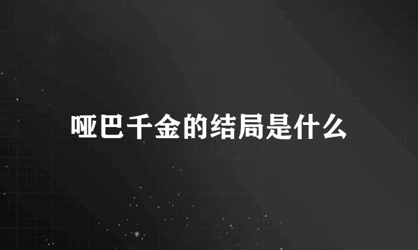 哑巴千金的结局是什么