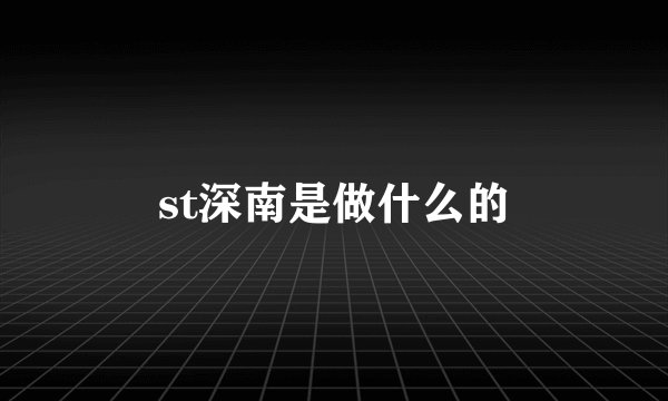 st深南是做什么的