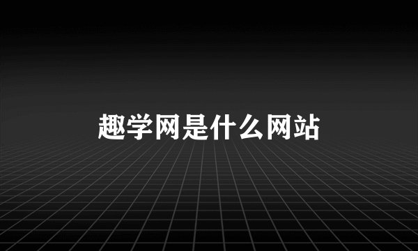 趣学网是什么网站
