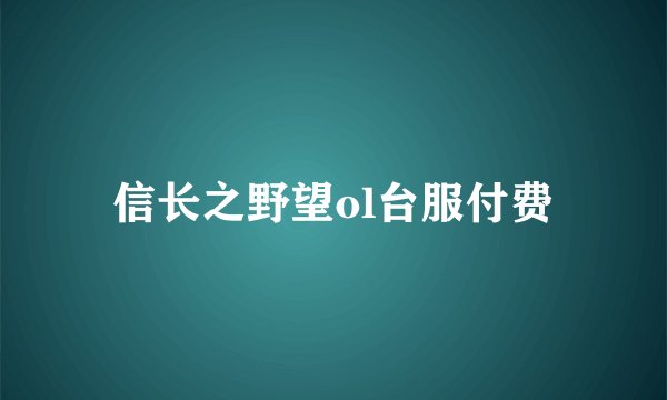 信长之野望ol台服付费