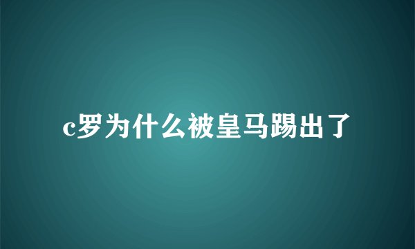c罗为什么被皇马踢出了
