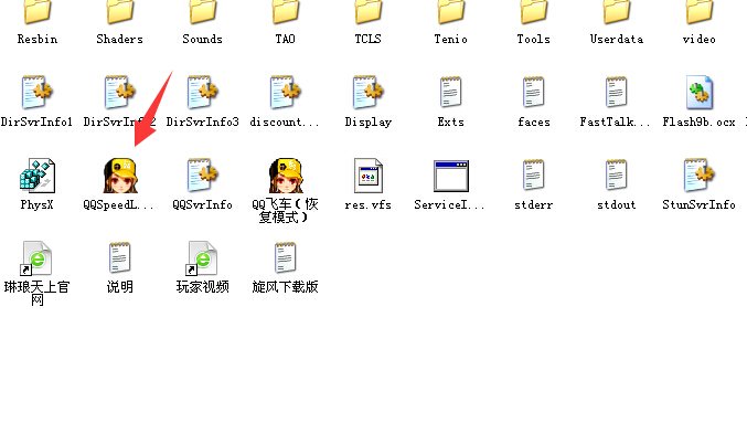怎么恢复qq飞车桌面图标？？