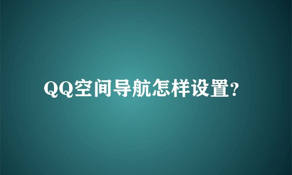 QQ空间导航怎样设置？