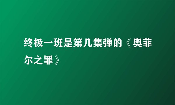 终极一班是第几集弹的《奥菲尔之罪》