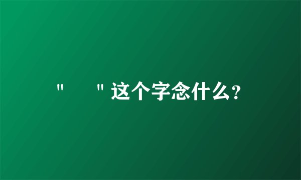 ＂囧＂这个字念什么？