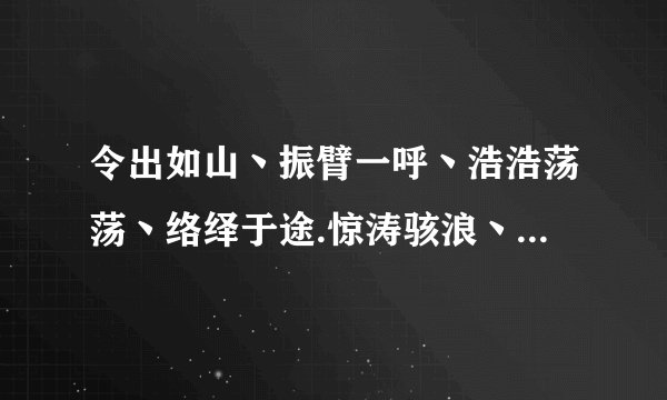 令出如山丶振臂一呼丶浩浩荡荡丶络绎于途.惊涛骇浪丶水土不服丶的意思