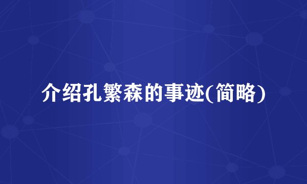 介绍孔繁森的事迹(简略)