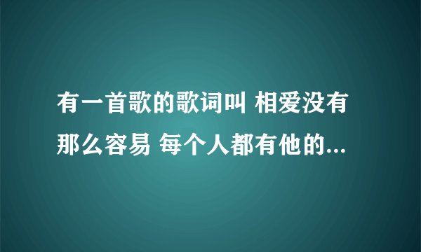 有一首歌的歌词叫 相爱没有那么容易 每个人都有他的脾气 歌名是什么