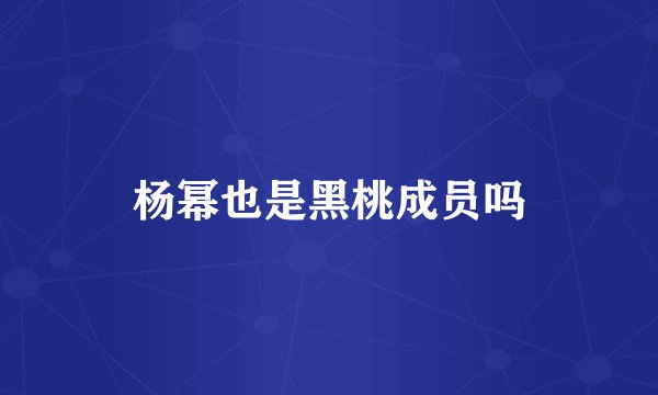 杨幂也是黑桃成员吗