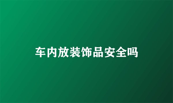 车内放装饰品安全吗