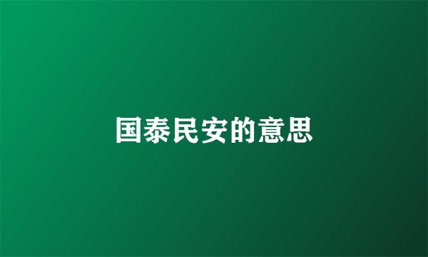 国泰民安的意思
