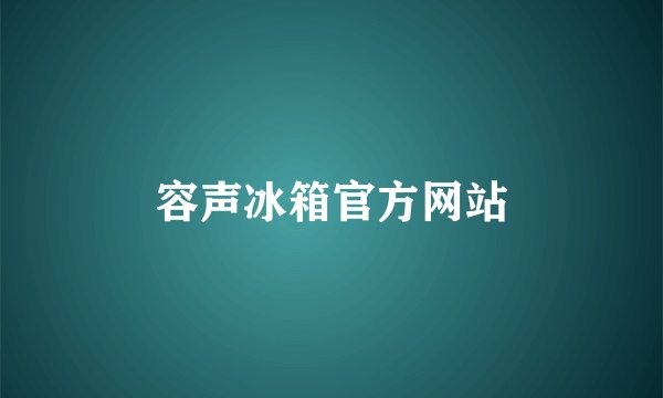 容声冰箱官方网站