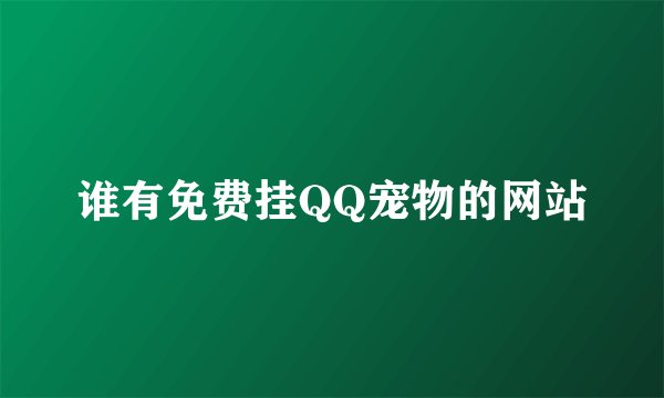 谁有免费挂QQ宠物的网站