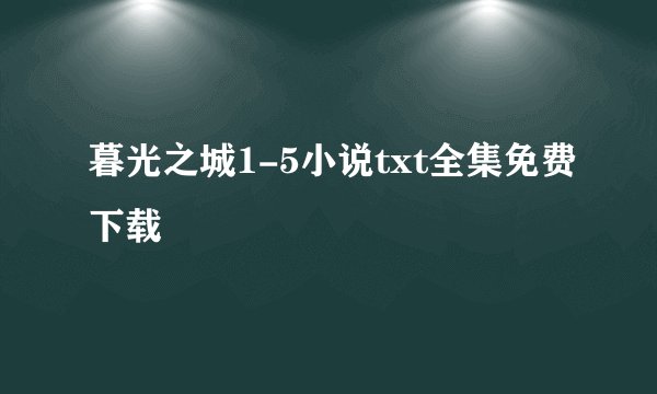 暮光之城1-5小说txt全集免费下载