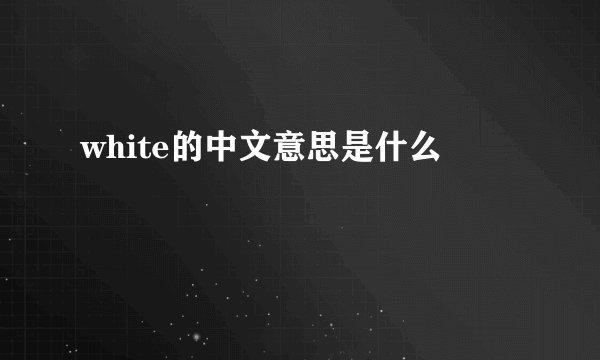 white的中文意思是什么