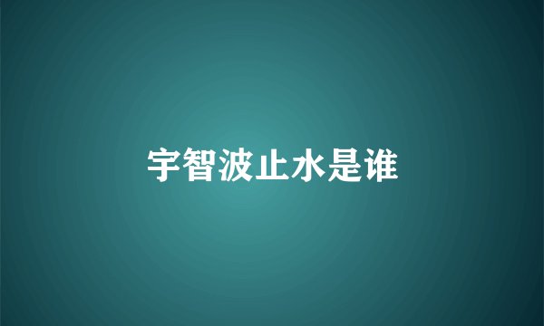 宇智波止水是谁