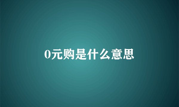 0元购是什么意思