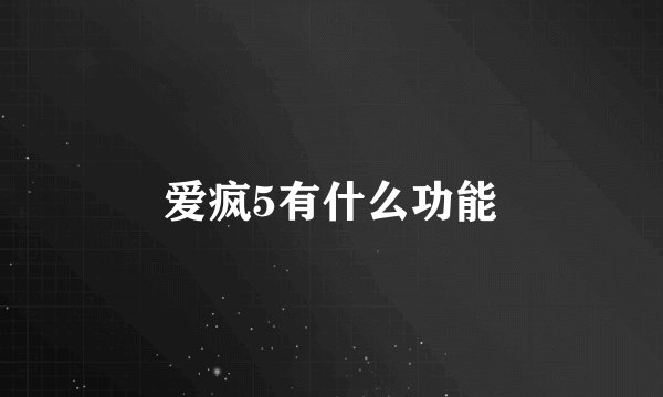 爱疯5有什么功能