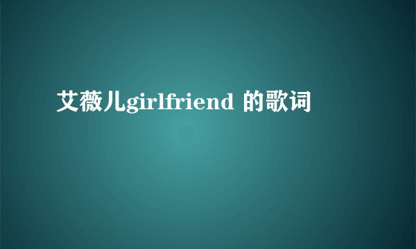 艾薇儿girlfriend 的歌词