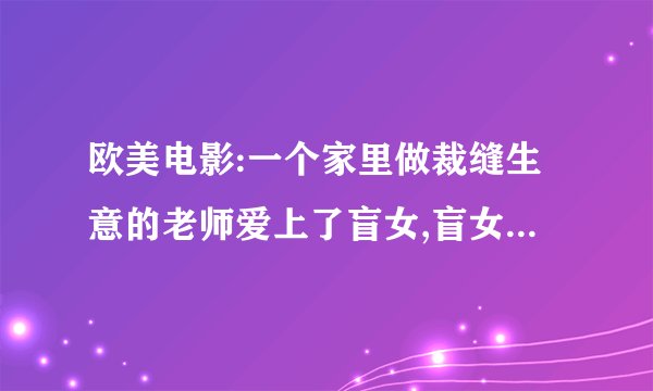欧美电影:一个家里做裁缝生意的老师爱上了盲女,盲女复明后不认识这个人了 后来他读了一首诗 盲女记起来