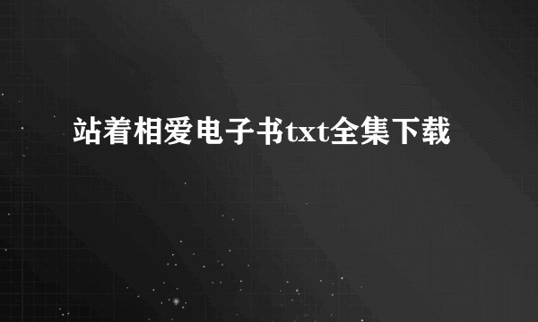 站着相爱电子书txt全集下载