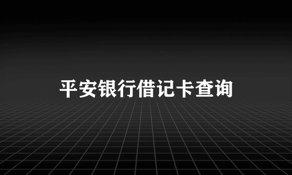 平安银行借记卡查询