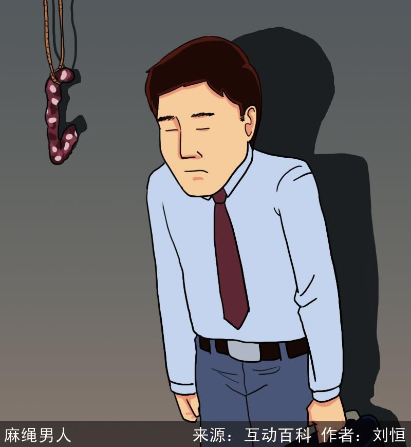 麻绳男人的心理分析