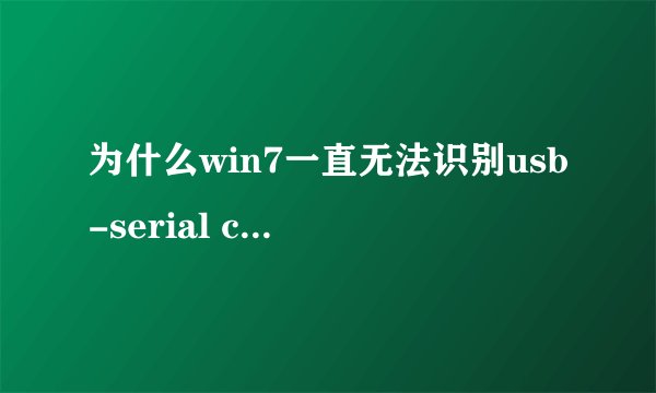 为什么win7一直无法识别usb-serial controller