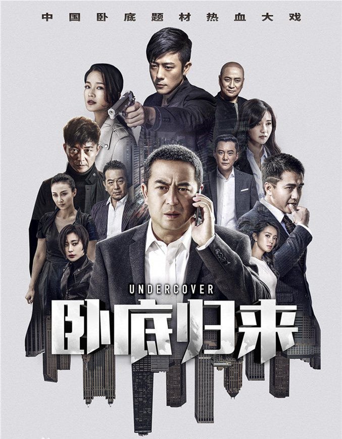 卧底归来结局谁被抓了?