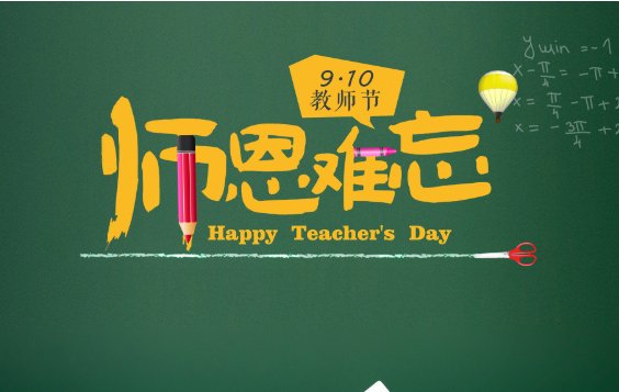 教师节祝福语 简短20字
