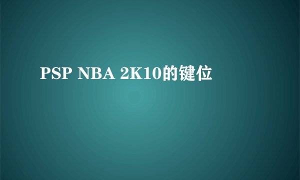 PSP NBA 2K10的键位