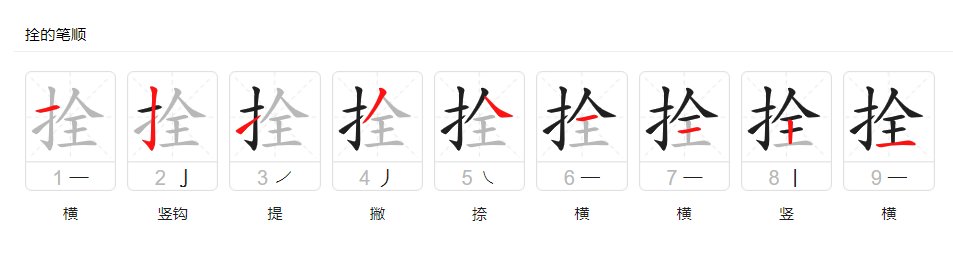 拴组词拼音部首结构