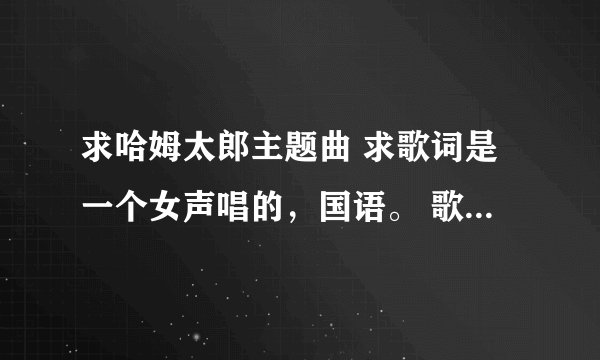 求哈姆太郎主题曲 求歌词是一个女声唱的，国语。 歌词是“最喜欢的东西，是向日葵的种子……”，