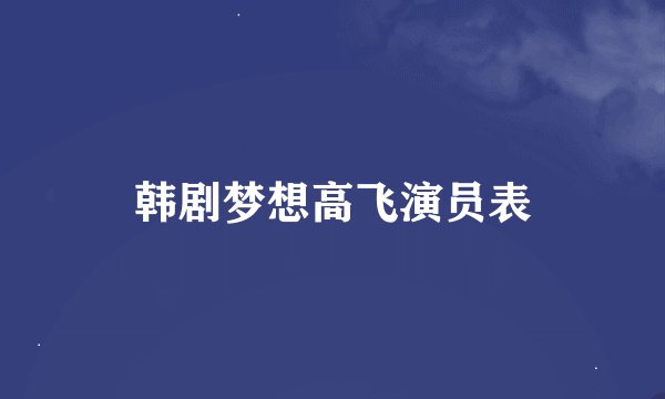韩剧梦想高飞演员表