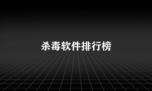 杀毒软件排行榜