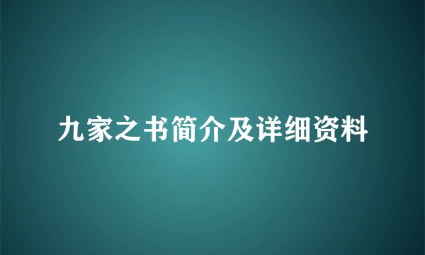 九家之书简介及详细资料