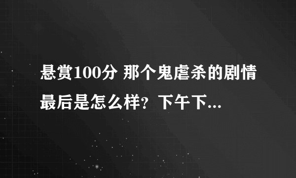 悬赏100分 那个鬼虐杀的剧情最后是怎么样？下午下雨，体育课就没上了，大家在教室看恐怖片...