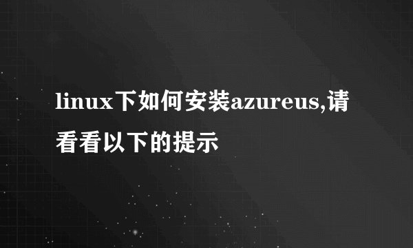 linux下如何安装azureus,请看看以下的提示