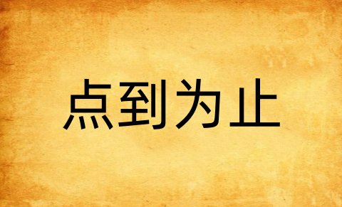 点到为止什么意思呀