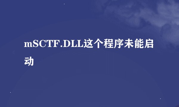 mSCTF.DLL这个程序未能启动