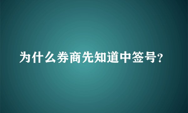 为什么券商先知道中签号？