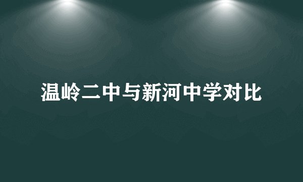 温岭二中与新河中学对比
