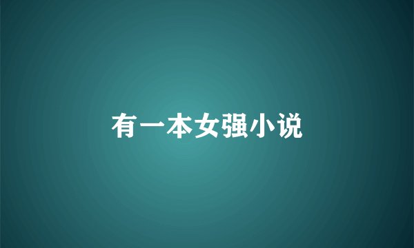 有一本女强小说