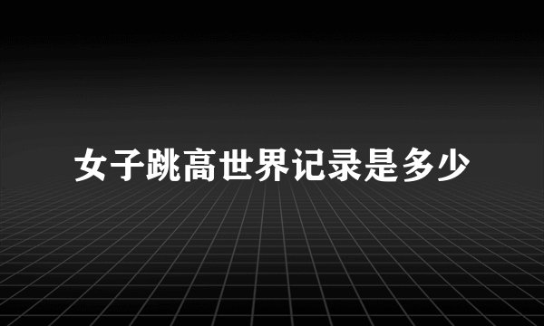 女子跳高世界记录是多少