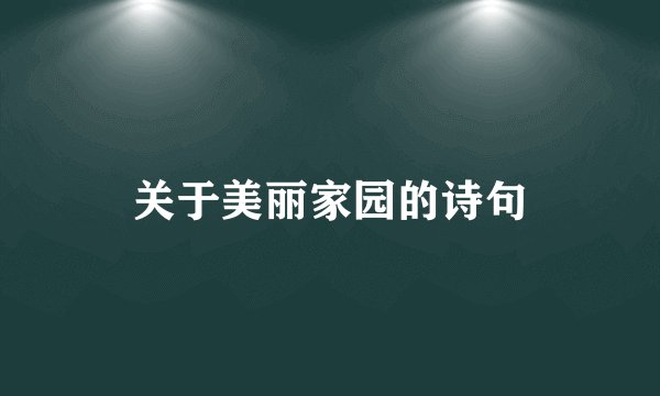 关于美丽家园的诗句