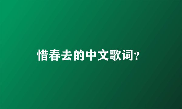 惜春去的中文歌词？