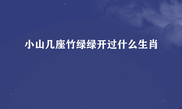 小山几座竹绿绿开过什么生肖