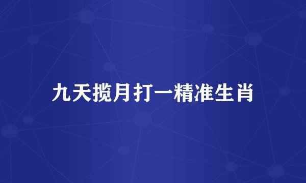 九天揽月打一精准生肖