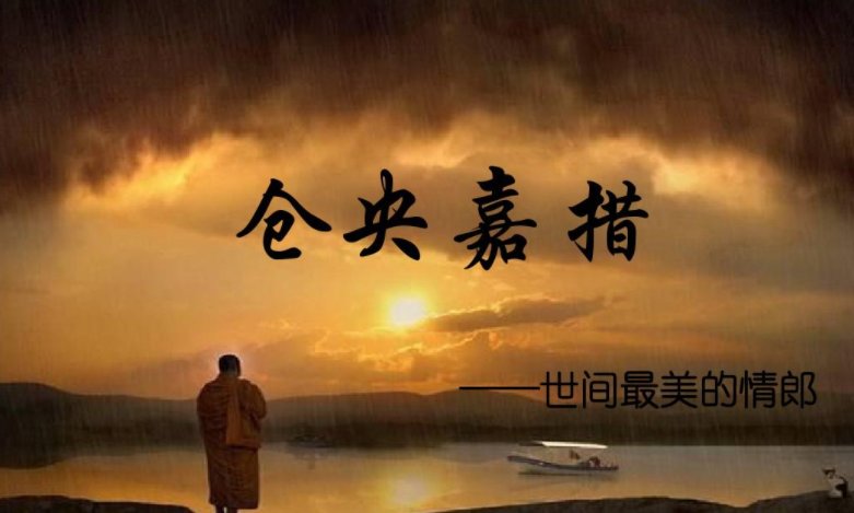 世上安得两全法，不负如来不负卿的全诗是什么？