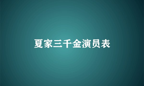 夏家三千金演员表